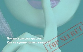 Покупка салона: как не купить одну вывеску